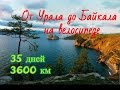 Вело путешествие от Урала до  Байкала. Лето 2015