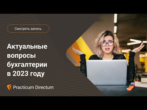 Видео: Круглый стол Актуальные вопросы бухгалтерии