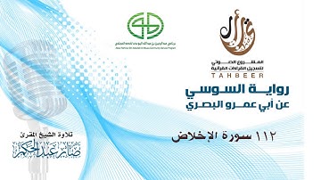112 سورة الإخلاص برواية السوسي عن أبي عمرو للشيخ المقرئ صابر عبد الحكم