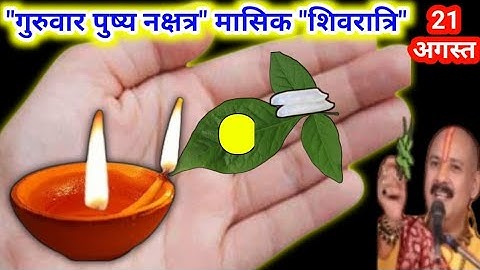 21 अगस्त गुरुवार मासिक शिवरात्रि के उपाय | masik Shivratri ke upay pardeep mishra today #shivratri