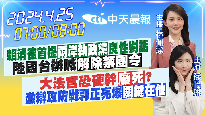 【🔴LIVE直播中】赖清德首提“两岸执政党”良性对话 陆国台办喊话“解除禁团令”｜大法官恐硬干“废死”?激辩攻防战郭正亮爆“关键在他”｜林佩洁 / 孙怡琳 报新闻 20240425 @CtiNews - 天天要闻