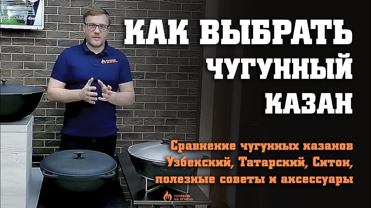 Сравнение чугунных казанов 10-12л Узбекский, Татарский, Ситон, полезные ...