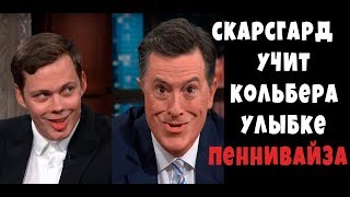 Билл Скарсгард учит Стивена Кольбера улыбке Пеннивайза