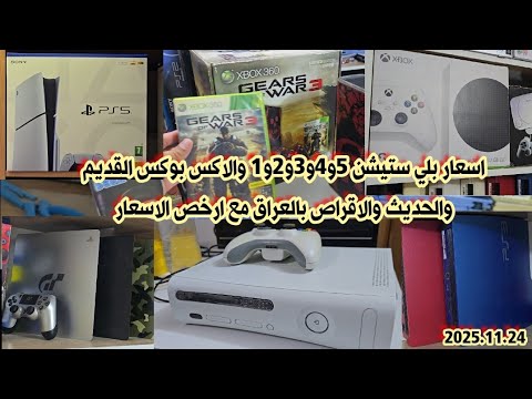 اسعار بلي ستيشن 5 و 4 و 3 و 2 و 1 والاكس بوكس سيريز الجديد والمستعمل بالعراق 24 نوفمبر 2025