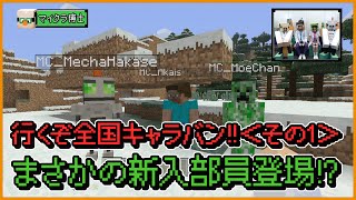 【マインクラフト】行くぞ全国キャラバン!!＜その1＞／まさかの新入部員登場!?【マイクラ部】