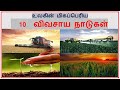 Top 10 Biggest Agricultural Producing Countries in The World | Tamil Zhi | Ravi