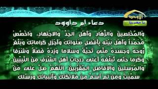 دعاء ام داوود - بصوت الحاج جمعة حامد