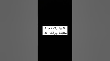 #اكسبلور #quran #لايك #راحة_نفسية #حالات_واتس #تلاوة_خاشعة