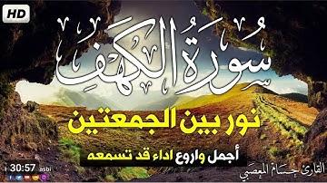 سورة الكهف كاملة تلاوة هادئة تفيض جمالاً - أرح سمعك وقلبك - حسام المعصبي