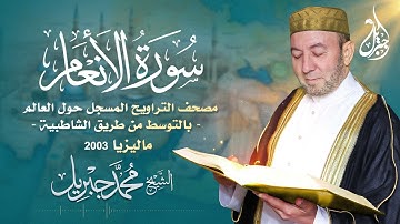 الشيخ محمد جبريل | سورة الأنعام عام ٢٠٠٣ مـ - ١٤٢٤هـ | مصحف التراويح المسجل حول العالم بالتوسط