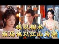 【全集完结】《我以相术做局他以江山为聘》她本是江湖上隐名埋骨的相术天才,一支桃木笔、一双看穿人心与命格的眼,专为权贵断生死、算祸福、布逆局#搞笑 #情感 #爱情 #泡芙