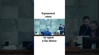 Осужденный напал на судью в Лас-Вегасе в зале суда. Она отказала ему в освобождении под залог.