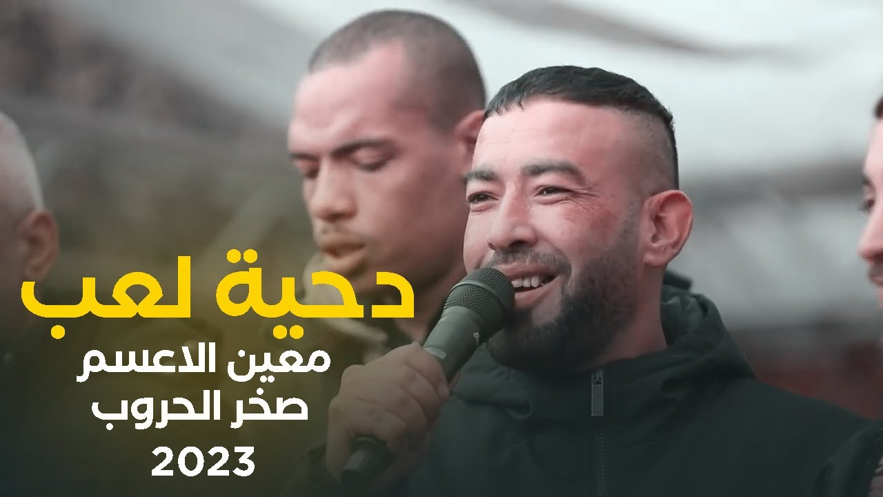 #دحية لعب ♪ اما احنا عربان البر~ هالربع كلها رفاقه || معين الاعسم_ صخر الحروب 2023