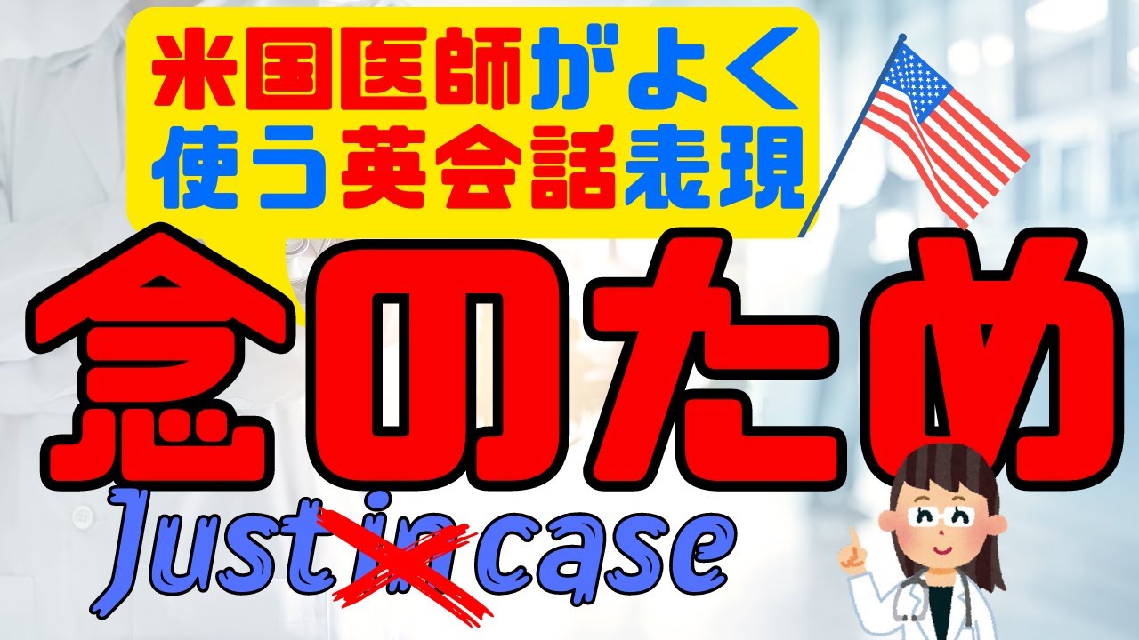 第190回 便利！米国医師が患者さんによく使う英語表現【念のため】「Just in case」 じゃない！【米国臨床医の診察室の英会話】