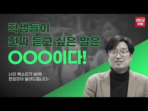 학생들이 진짜 듣고 싶은 말은