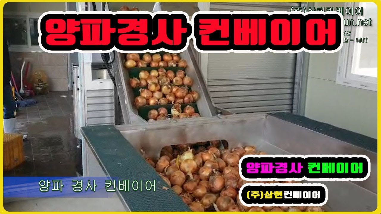 [양파경사컨베이어] - [(주)삼현컨베이어] #컨베이어제작 #컨베이어 #콘베어 #conveyor
