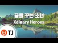 TJ노래방 꿈을꾸는소녀 Xdinary Heroes TJ Karaoke 