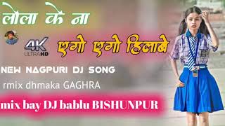 लोला के ना एगो एगो हिलाबे new nagpuri dj song Mp 3 Garda remix mix bay dj bablu bishunpur