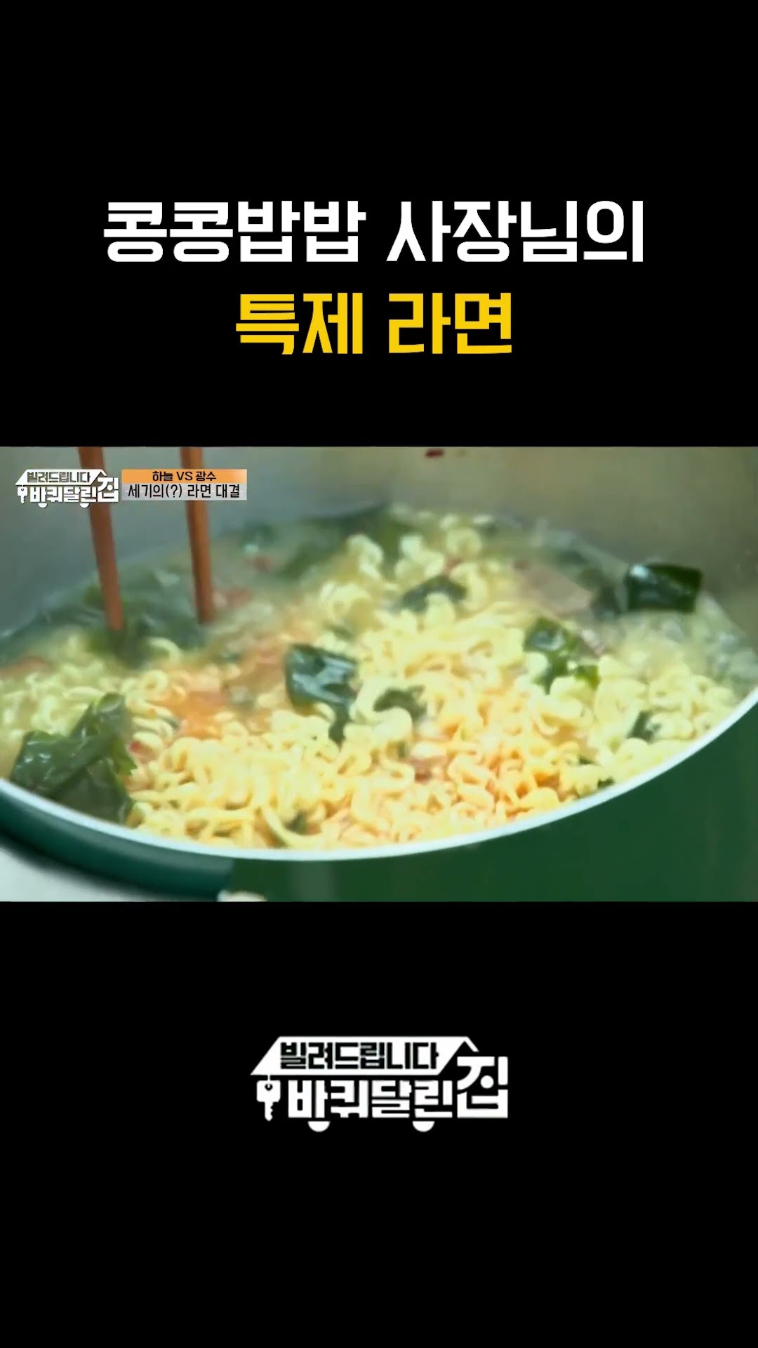 This is the cheat key for Lee Kwang-soo's ramen #RentHouseOnWheels