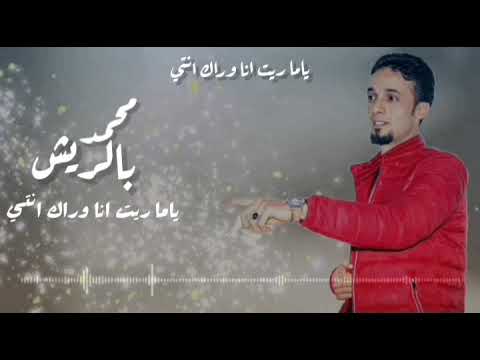 جديد2021 الفنان المميز محمد بالريش ياما ريت انا وراك انتي 