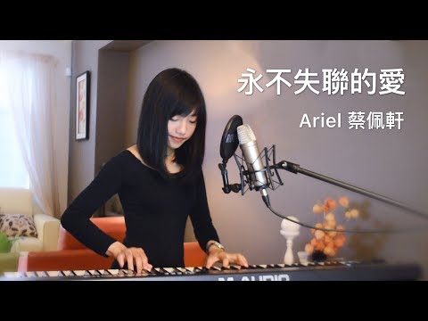 Eric 周興哲《永不失聯的愛》｜蔡佩軒 Ariel Tsai 翻唱 COVER