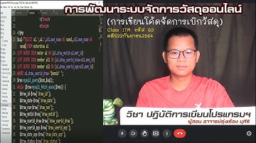 การพัฒนาระบบจัดการวัสดุออนไลน์ (การเขียนโค้ดจัดการเบิกวัสดุ) คลิป22กันยายน64 Class ITM63