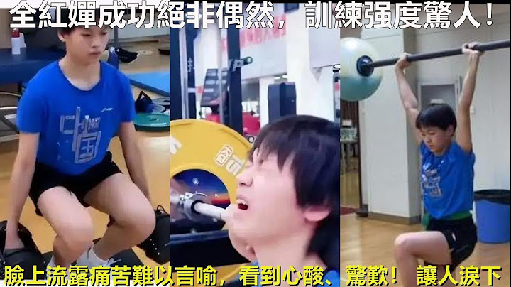 全紅嬋成功絕非偶然，訓練强度驚人！臉上流露痛苦難以言喻，看到心酸、驚歎！ 讓人淚下