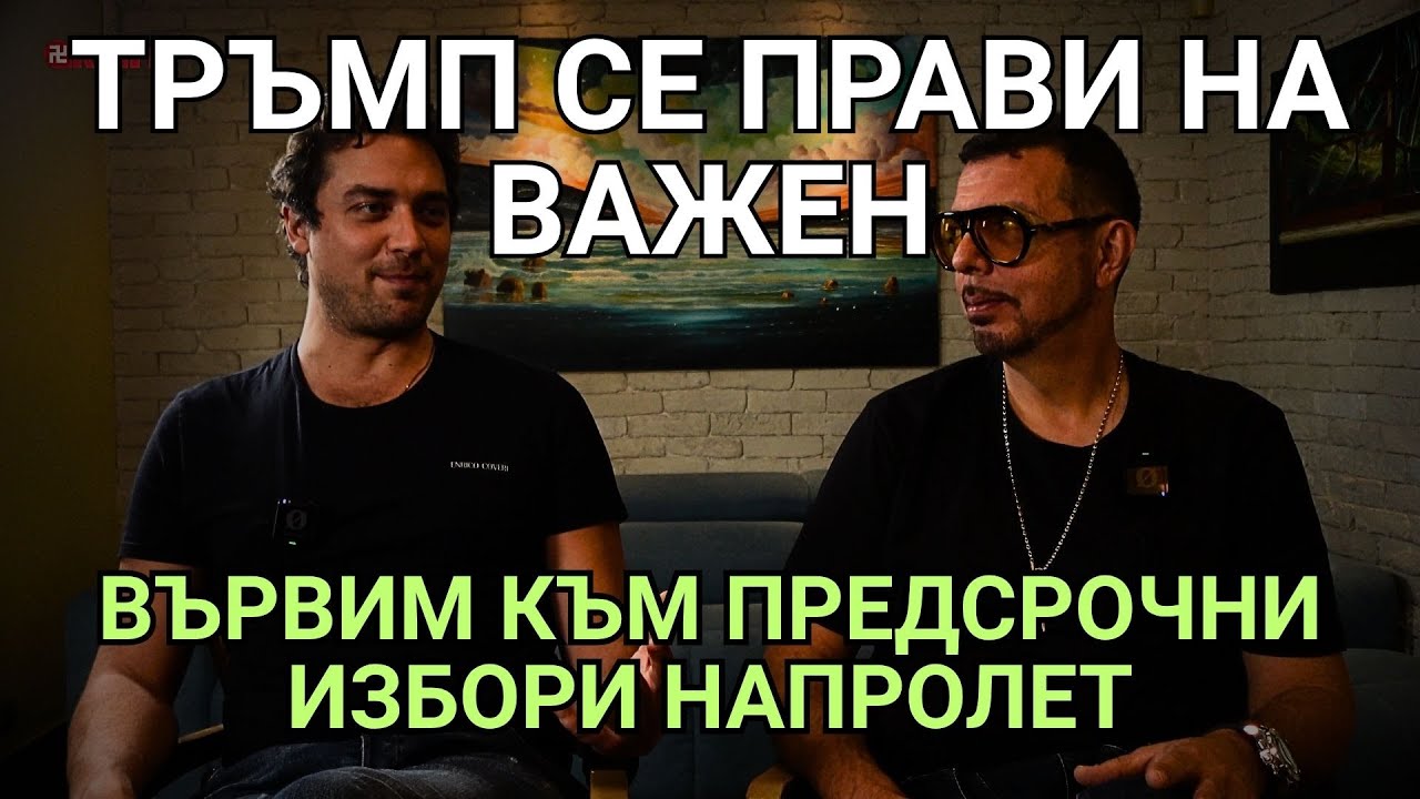 Кретеклизми и Ядро ("сделан" епизод): Тръмп танцува танца на войната. Сбогом, Киселова!