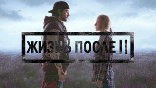 Days Gone 2 Trailer | Трейлер Жизнь После 2 | PS4 PS5 PC
