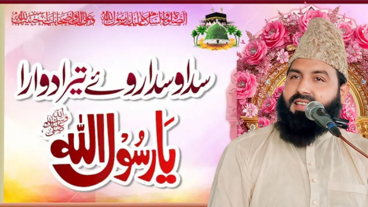 Sada Wasda Raway Tera Duara Ya Rasool Allah Letest Video 2026 Qari ...