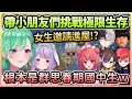 【PART(1/3)】與沒有麥塊經驗的人一同挑戰極限生存，男生們興奮得像群孩子w【八雲べに×兎咲ミミ×夢野あかり×かみと×kinako×トナカイト×Cpt】【VTuber中文】【VSPO中文】