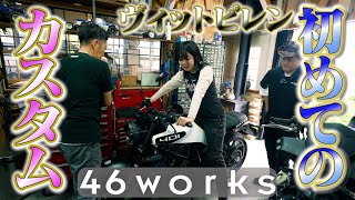ノザワ初カスタムがまさかの46works【八ヶ岳ロングツーリング】