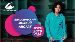 Анорак женский от #MTFORCE# 1914_  весна 2019