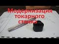 Токарный станок   Новая гайка в поперечную подачу