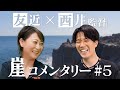 崖【コメンタリー】友近 × 西井監督 #5