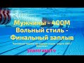 Чемпионат Европы по водным видам спорта | ПЛАВАНИЕ | Мужчины 400м Вольный стиль Финальный заплыв