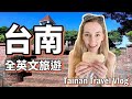 外國人能不能只用英文在台灣旅遊？一日深度探索熱情的台南 | Exploring the English-Friendly City of Tainan