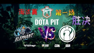 【OB解说】小象 vs IG 胜者组决赛 第一场 |DotaPIT S5 中国区