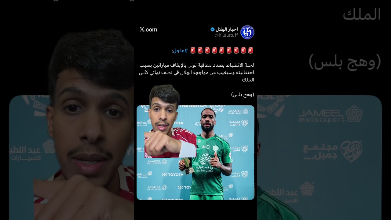 ايقاف توني مباراتين بسبب الاحتفالية!!