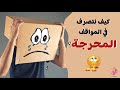 الحرج كيف نتصرف في موقف محرج كيف تظهر علينا علامات الاحراج كيف نتخلص من الحرج 