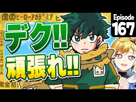 【同時視聴】完全初見！僕のヒーローアカデミア ヒロアカ8期 8話 (167話) 【Vtuber/蒼澄あすか】