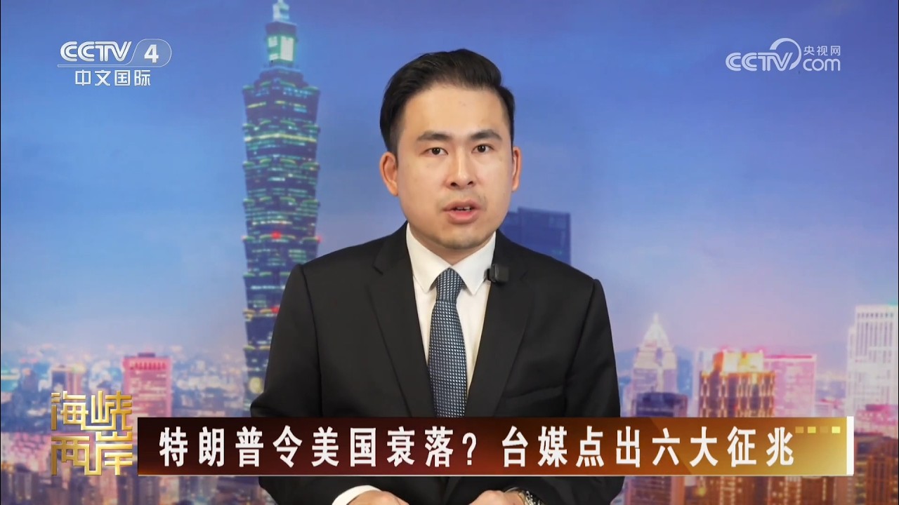 【王炳忠在央視】川普令美國衰落?台媒點出六大徵兆|央視《海峽兩岸》節目精華 縮圖