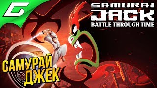 САМУРАЙ ДЖЕК ВЕРНУЛСЯ ➤ SAMURAI JACK: Battle Through Time