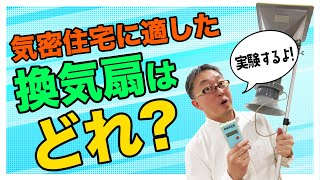 【実験】気密住宅でパイプファンとシロッコファンの性能を比較してみた！はぐくむ家づくり 第61話