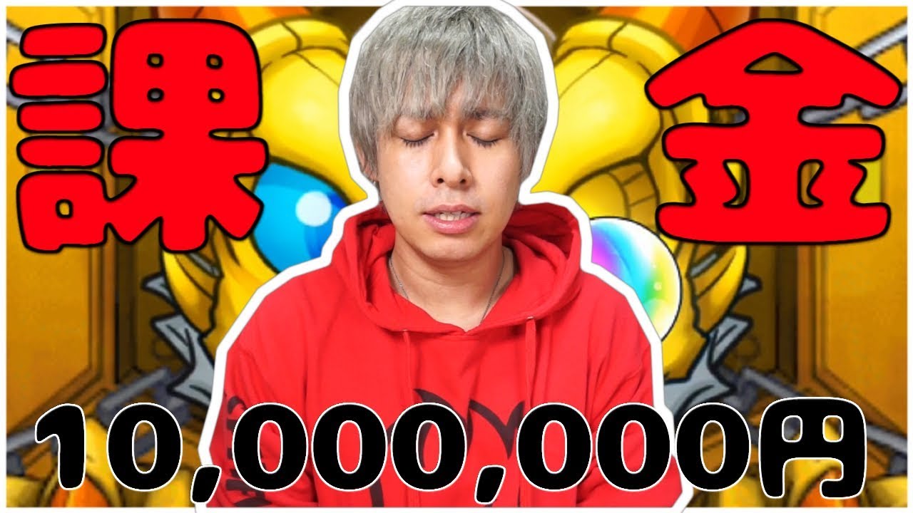 1000万円分のモンストガチャを回すと決意致しました Youtube