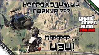 картинка: #TPCT - Прошли непроходимый китайский мото-паркур на изи в GTA 5 Online