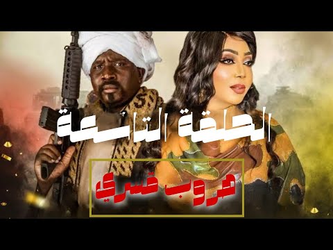 مسلسل هروب قسري الحلقة التاسعة دراما سودانية رمضان 2025