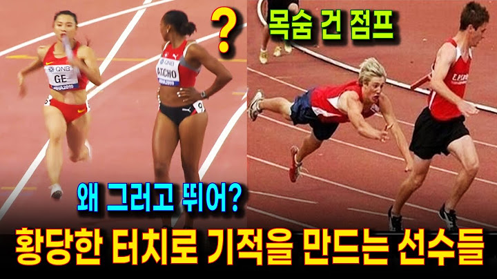 긴박하고 아찔한 육상 릴레이 : 황당한 실수와 역전의 승부 | 극적인 경기 하이라이트
