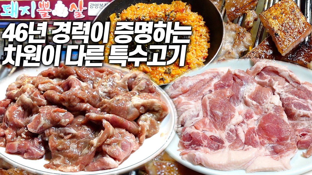 “여긴 특수부위만 먹습니다” 평일에도 웨이팅 하는 46년 된 찐 노포 고깃집!