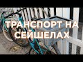 Сейшелы Транспорт